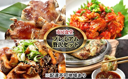 市房食堂 プレミアム 贅沢 セット【配送不可：離島】 スントウブチゲ 肉の加工品 加工食品 ホルモン 海鮮チヂミ 