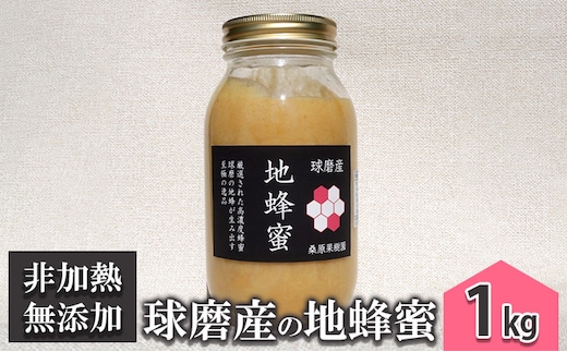 はちみつ 無添加 非加熱 希少 球磨産 地蜂蜜 1kg ハチミツ 