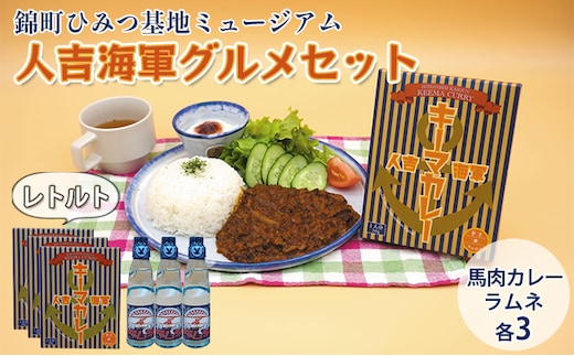 『ひみつ基地ミュージアム』人吉海軍 グルメセット（カレー 3食・ラムネ 3本） 加工食品 惣菜 レトルト 飲料類 炭酸飲料 