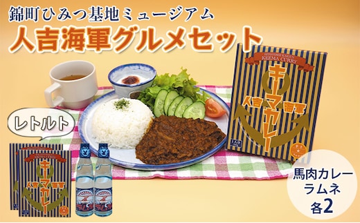 『ひみつ基地ミュージアム』人吉海軍 グルメセット（カレー 2食・ラムネ 2本） 加工食品 惣菜 レトルト 飲料類 炭酸飲料 