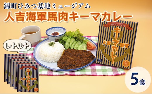 人吉海軍 キーマ カレー 5食セット 加工食品 惣菜 レトルト キーマカレー スパイスカレー 