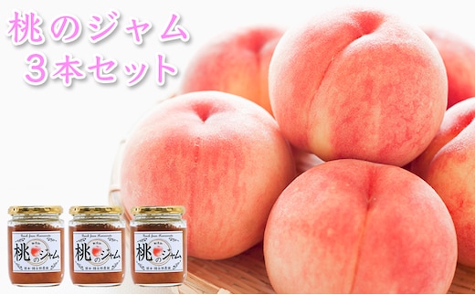 桃のジャム 3本セット ピーチ 加工食品 超減農薬 無肥料栽培 洗双糖 レモン 砂糖控えめ チーズ ヨーグルト かける つける 
