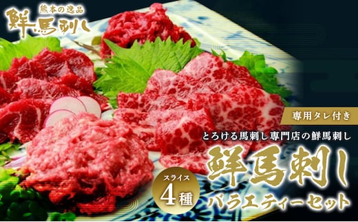 馬刺し 熊本 ユッケ 霜降り 鮮馬刺し スライス 4種 バラエティーセット 食べ比べ 馬刺 馬肉 肉 お肉 冷凍 