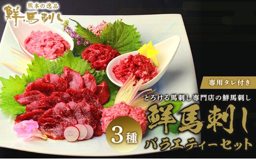 馬刺し 熊本 赤身 ユッケ 霜降り 鮮馬刺し バラエティー 3種 セット 食べ比べ 馬刺 馬肉 肉 お肉 冷凍 