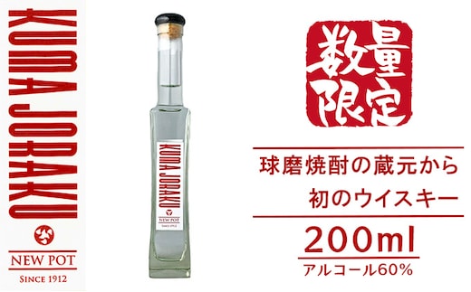 数量限定 ウイスキー NEW POT「KUMA JORAKU」球磨焼酎の蔵元から初のウイスキー お酒 蒸留したて ウイスキー原液 無色透明 香り高い 刺激的 アルコール60％ トワイスアップ 甘み 香り 晩酌 家飲み 