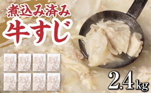 牛すじ ボイル 下ゆで処理済 2.4kg 配送不可 離島 食材 夕飯 冷凍 一口サイズ おでん 牛スジ 煮込み うどん お好み焼き トッピング 牛スジカレー 材料 