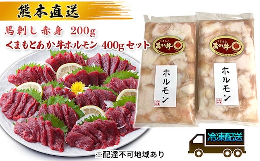 馬刺し 熊本 赤身 あか牛 ホルモン セット 赤牛 熊本 和牛 肥後 熊本直送 馬刺 馬肉 肉 お肉 冷凍 配送不可:離島 