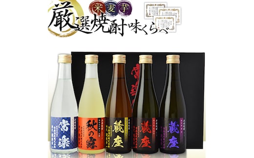 厳選 本格 焼酎 5撰 味比べ セット 300ml × 5本 （ 秋の露 樽・常楽・蔵座 黄金千貫芋 / 紅東芋 / 紫芋 ） 飲み比べ 酒 お酒 焼酎 米 麦 芋 晩酌 家飲み アルコール ギフト 熊本 常楽酒造