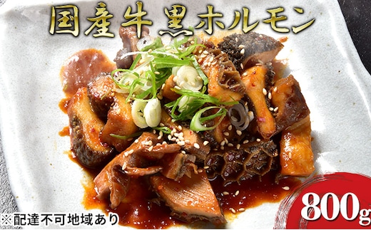 ほるもんじいぃの国産牛黒ホルモン(10袋) 肉の加工品 