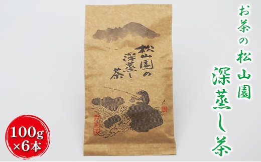 松山園の深蒸し茶 飲料類 お茶類 茶葉 