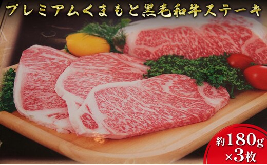 牛肉 黒毛和牛 ステーキ 180g×3 A5等級 プレミアムくまもと黒毛和牛ステーキ 熊本県産 肉 お肉 