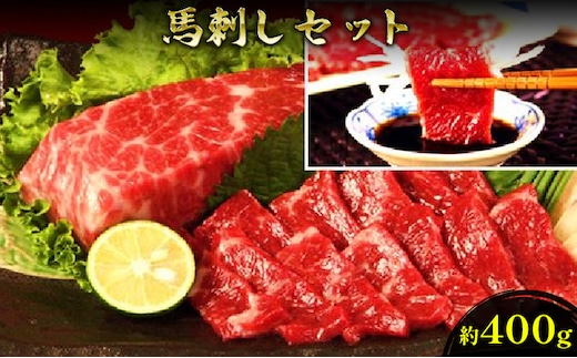 馬刺し 熊本 赤身 セット 約400g 馬刺 馬肉 赤身 肉 お肉 冷凍 