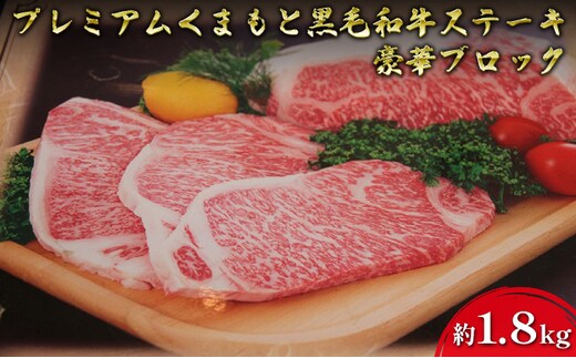 牛肉 黒毛和牛 ステーキ 約1.8kg A5等級 プレミアムくまもと黒毛和牛ステーキ 熊本県産 豪華 ブロック 肉 お肉200ｇカット
