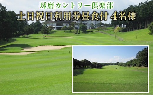 日本プロゴルフ選手権が行われた球磨カントリー倶楽部 土日祝日利用券4名様(昼食付) ゴルフ場利用権 チケット 