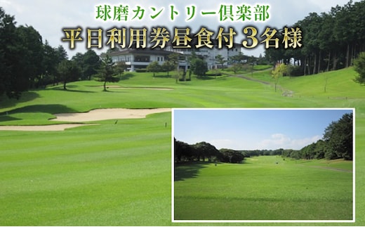 日本プロゴルフ選手権が行われた球磨カントリー倶楽部 平日利用券3名様(昼食付) ゴルフ場利用権 