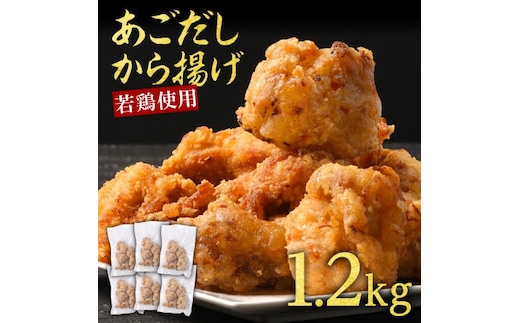 からあげ 出汁香る 唐揚げ 1.2kg (200g×6p) 鶏肉 とりにく 鳥肉 肉 お肉 ※配送不可：離島