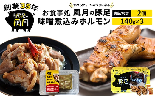 豚足 焼き豚足 セット 真空パック 2個 味噌煮込み ホルモン 140g×3個