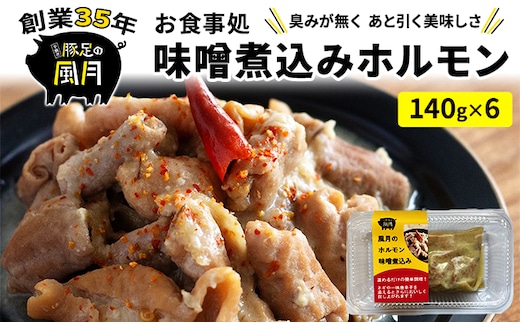 ホルモン 味噌煮込み 140g×6個 セット 豚 豚肉 肉 お肉 温めるだけ 配送不可:離島 つまみ お酒のあて 一品料理 晩酌 お酒のお供 お家居酒屋 簡単 便利 臭みがない おかず 
