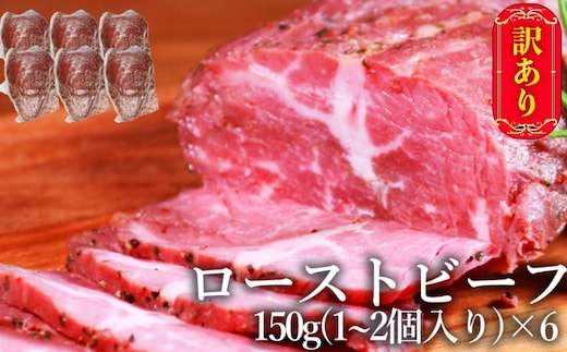 訳あり ブロック ローストビーフ 150g×6個 セット 計900g 訳アリ 不揃い 牛肉 肉 お肉 配送不可:離島 しっとり 赤み 濃厚 うまみ 滑らか 厳選 特製 スパイス 味付け サシ 