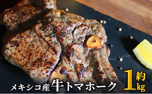 トマホーク ステーキ 1kg 下味付き トマホークステーキ メキシコ産 焼くだけ お手軽 肉 お肉 牛 牛肉 BBQ バーベキュー 配送不可:離島 大迫力 丸まる一本 加熱調理 味付け 高級部位 旨味 パーティー 