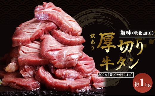 訳あり 厚切り 牛タン 塩味 軟化加工 約1kg 牛たん 塩たん 牛 牛肉 肉 お肉 タン 冷凍 焼肉 配送不可：離島 