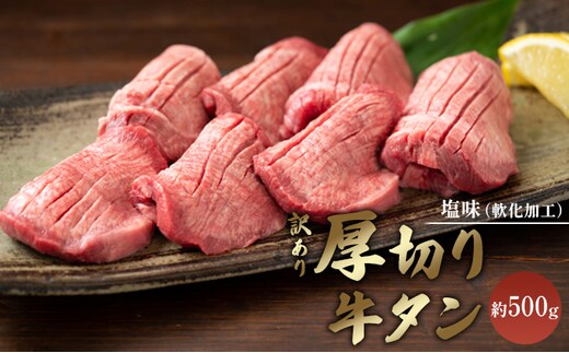 訳あり 厚切り 牛タン 約500g 塩味 軟化加工 牛たん 塩たん 牛 牛肉 肉 お肉 タン 冷凍 焼肉 配送不可:離島 