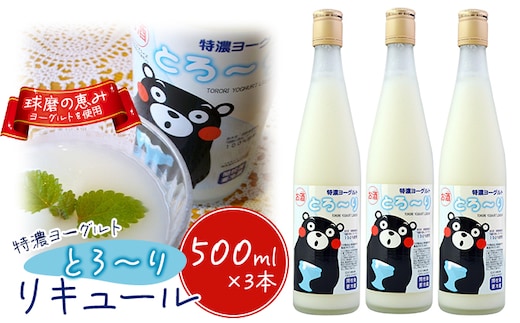リキュール 特濃ヨーグルト とろ～り くまモンデザイン 箱付き 500ml 3本 お酒 洋酒 贈り物 本格米焼酎使用 爽やかな酸味 濃厚なコク 程よい甘み 