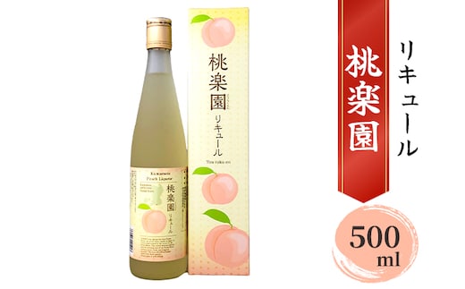 リキュール 桃楽園 500ml お酒 洋酒 香り豊か 採れたて白桃100％使用 本格米焼酎仕込み 芳醇な香り まろやか 爽やか 桃リキュール 
