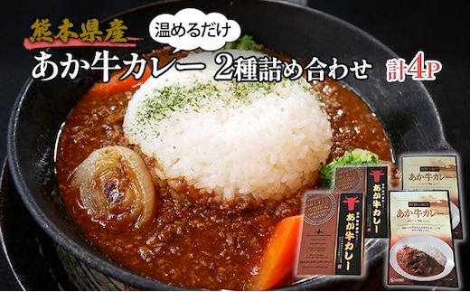 レトルト カレー セット 2種 詰め合わせ 熊本 あか牛 カレー 180g×2 あか牛100％ 挽肉カレー 220g×2 温めるだけ 簡単調理 ランチ 昼ごはん 夕飯 晩御飯 夜食 洋食