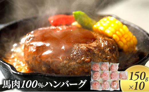 ハンバーグ 馬肉 100% 150g×10個 肉 馬 ひき肉 挽肉 