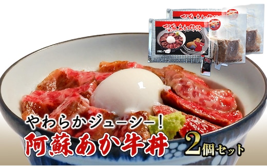 ローストビーフ 丼 セット 阿蘇 あか牛丼 2個 どんぶり 牛丼 牛肉 肉 お肉 あか牛 赤牛 配送不可：離島 