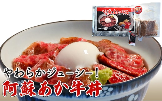 ローストビーフ 丼 セット 阿蘇 あか牛丼 どんぶり 牛丼 牛肉 肉 お肉 あか牛 赤牛 配送不可：離島 