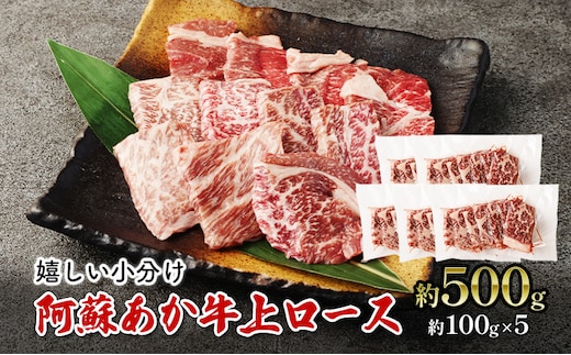焼肉 上ロース 約500g 阿蘇 あか牛 赤牛 焼き肉 ロース 牛肉 肉 お肉 配送不可：離島 
