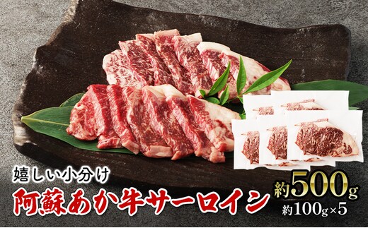 焼肉 サーロイン 約500g 阿蘇 あか牛 赤牛 焼き肉 ステーキ 牛肉 肉 お肉 配送不可：離島 