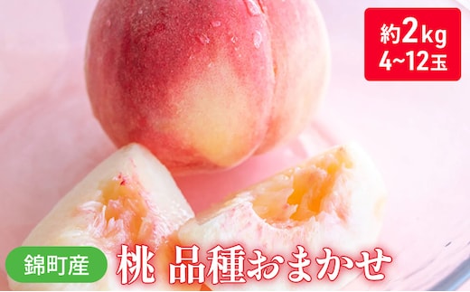 桃 品種 おまかせ 約2kg 4～12玉入り 錦町産 もも モモ 果物 くだもの フルーツ デザート ※配送不可：離島 