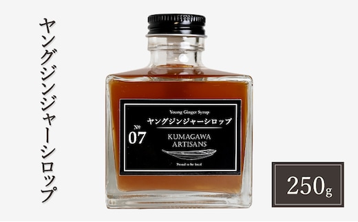 生姜 シロップ 250g ヤングジンジャーシロップ 加工品 甘味料 