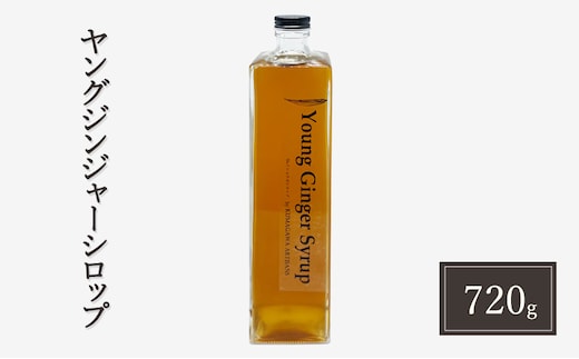 生姜 シロップ 720g ヤングジンジャーシロップ 加工品 甘味料 