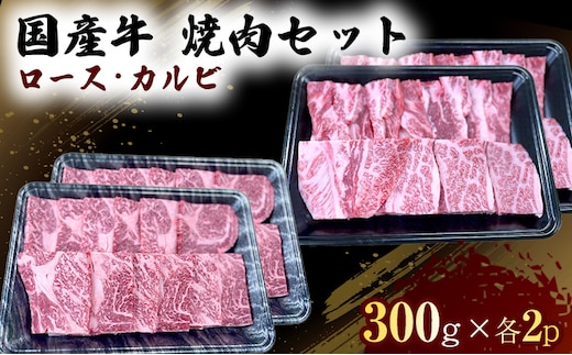 国産 牛 焼肉 セット ロース カルビ 各600g 肉 お肉 牛肉 焼き肉 BBQ ※配送不可：離島