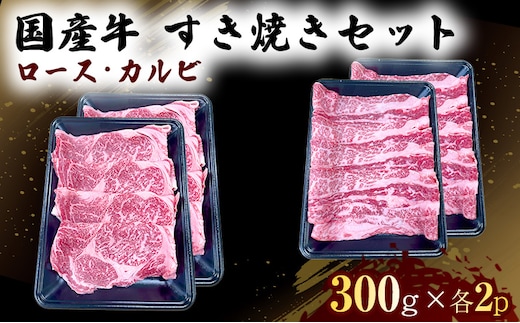 国産 牛 すき焼き セット ロース カルビ 各600g 肉 お肉 牛肉 すきやき しゃぶしゃぶ ※配送不可：離島