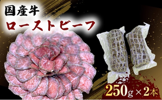 国産 牛 ローストビーフ 250g×2本 肉 お肉 牛肉 ※配送不可：離島
