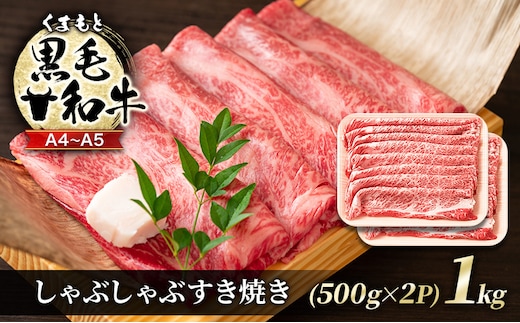牛肉 A4～A5 くまもと 黒毛和牛 しゃぶしゃぶ すき焼き ( 肩ロース肉・肩バラ・モモ肉 ) 1kg (500g×2p) 肉 お肉 ※配送不可：離島