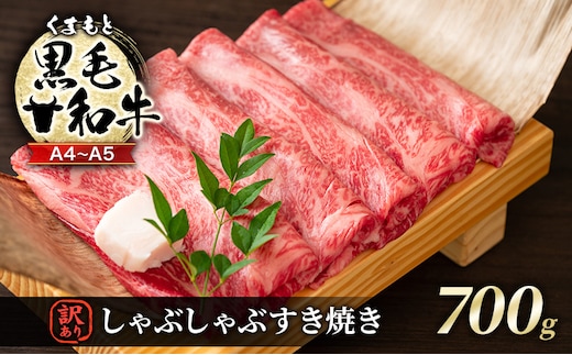 訳あり 牛肉 A4～A5 くまもと 黒毛和牛 しゃぶしゃぶ すき焼き ( 肩ロース肉・肩バラ肉・モモ肉 ) 700g 肉 お肉 ※配送不可：離島