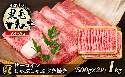 牛肉 厳選部位 A4～A5 くまもと 黒毛和牛 サーロイン しゃぶしゃぶ すき焼き 1kg (500g×2p) 肉 お肉 ※配送不可：離島
