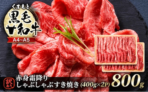 訳あり 牛肉 A4～A5 くまもと 黒毛和牛 赤身 霜降り しゃぶしゃぶ すき焼き ( 肩・モモ ) 800g (400g×2p) 肉 お肉 ※配送不可：離島
