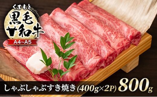 牛肉 A4～A5 くまもと 黒毛和牛 しゃぶしゃぶ すき焼き ( 肩ロース肉・肩バラ・モモ肉 ) 800g (400g×2p) 肉 お肉 ※配送不可：離島