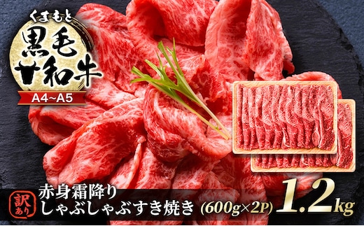 訳あり 牛肉 A4～A5 くまもと 黒毛和牛 赤身 霜降り しゃぶしゃぶ すき焼き ( 肩・モモ ) 1.2kg (600g×2p) 肉 お肉 ※配送不可：離島