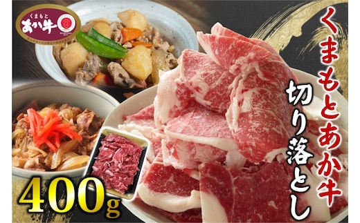 あか牛 くまもとあか牛 切り落とし 400g 肉 お肉 赤牛 ※配送不可：離島