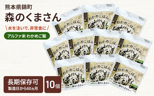 熊本県錦町産森のくまさん使用！ わかめごはん 100g 10袋セット もちもち食感 甘みしっかり アルファ米 保存食 非常食 長期保存 アルファ化米