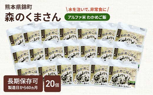 熊本県錦町産森のくまさん使用！ わかめごはん 100g 20袋セット もちもち食感 甘みしっかり アルファ米 保存食 非常食 長期保存 アルファ化米