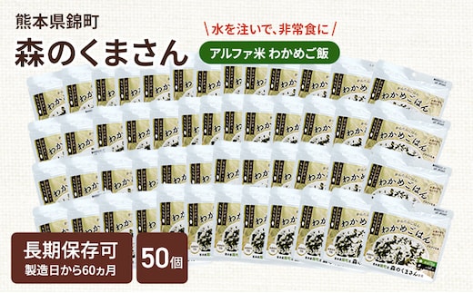 熊本県錦町産森のくまさん使用！ わかめごはん 100g 50袋セット もちもち食感 甘みしっかり アルファ米 保存食 非常食 長期保存 アルファ化米